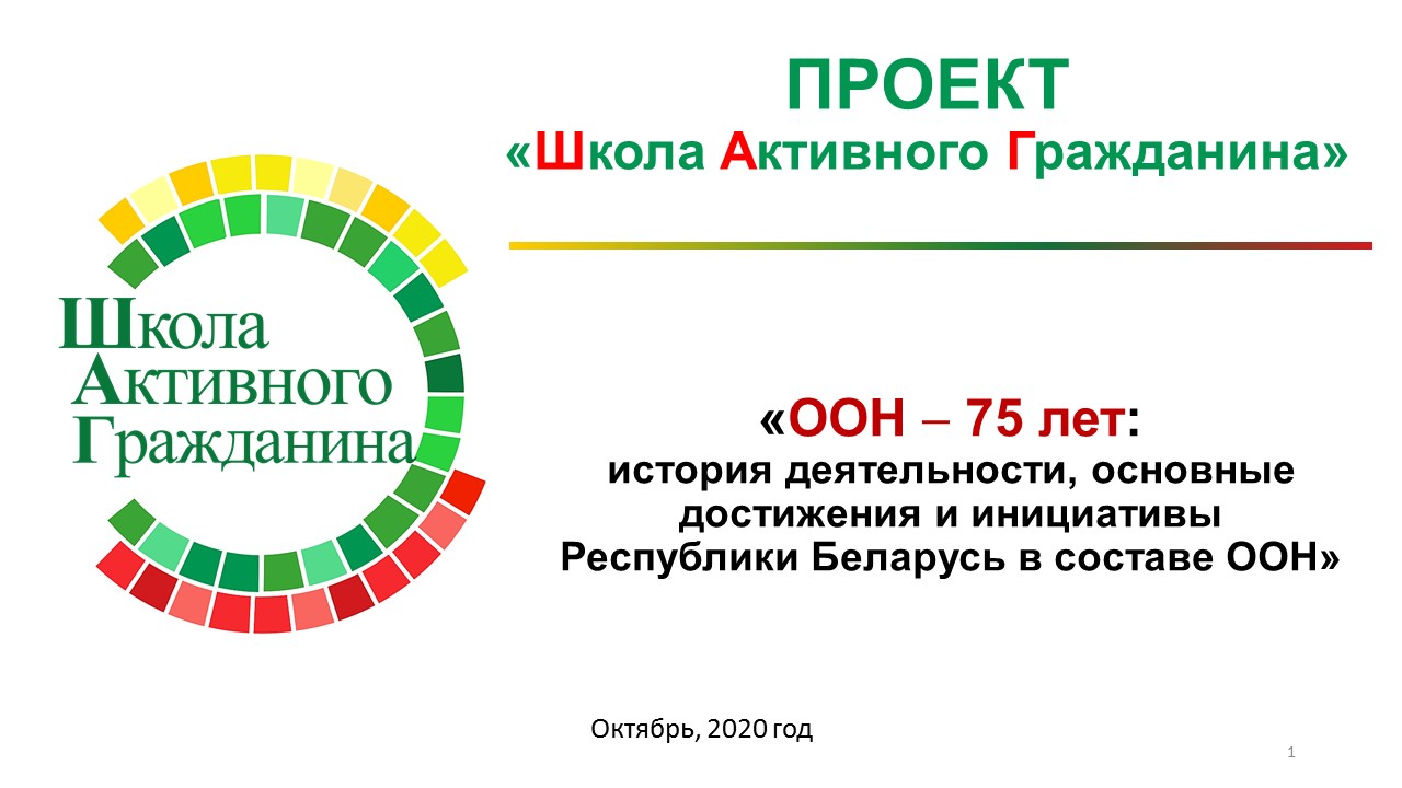 Проект шаг. Школа активного гражданина шаг. Деятельность ООН 2020. Структура ООН. Структура ООН кратко.