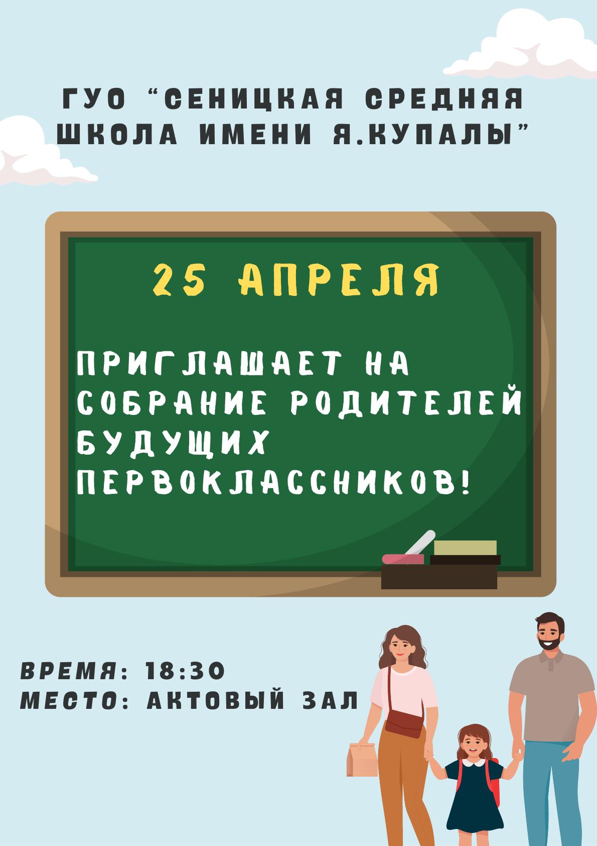 Информация для родителей будущих первоклассников - Сеницкая средняя школа  имени Я.Купалы