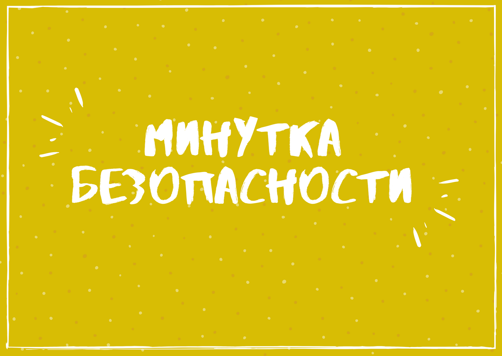 Профилактика детского травматизма на железной дороге - Архив новостей -  Сеницкая средняя школа имени Я.Купалы