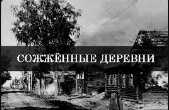 Актуальные сведения о сожженных деревнях Минского района